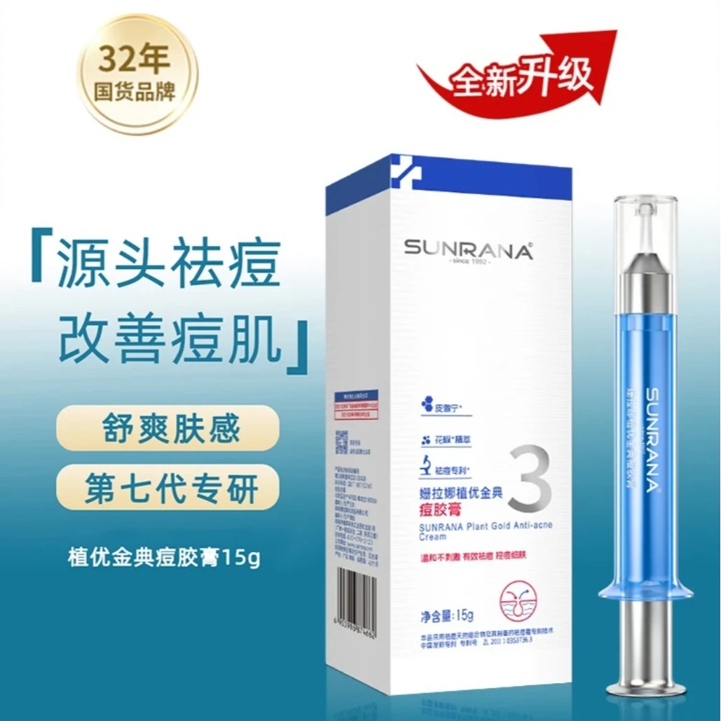 姗拉娜植优金典痘胶膏15g温和不刺激祛痘控痘细肤平滑肌肤