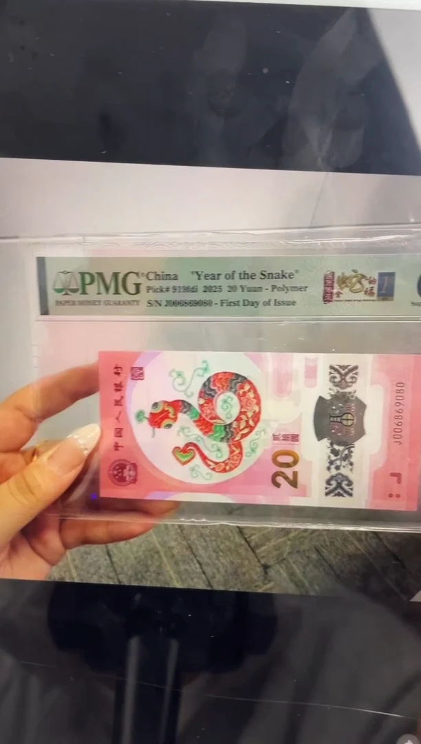 塑料蛇钞圆圆号67分