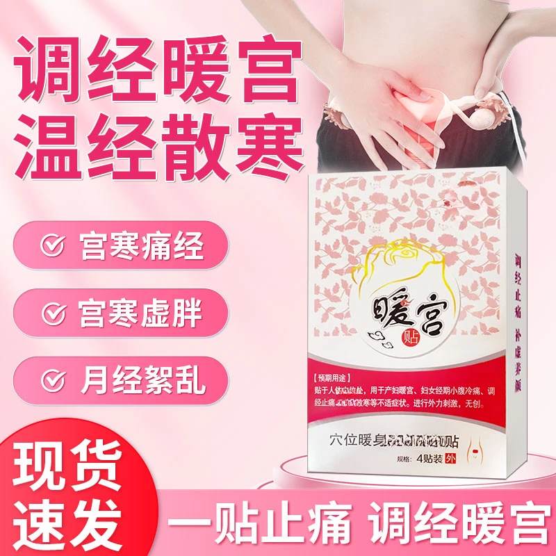 暖宫贴月经不来大姨妈月经量少推迟发黑不来姨妈女性用