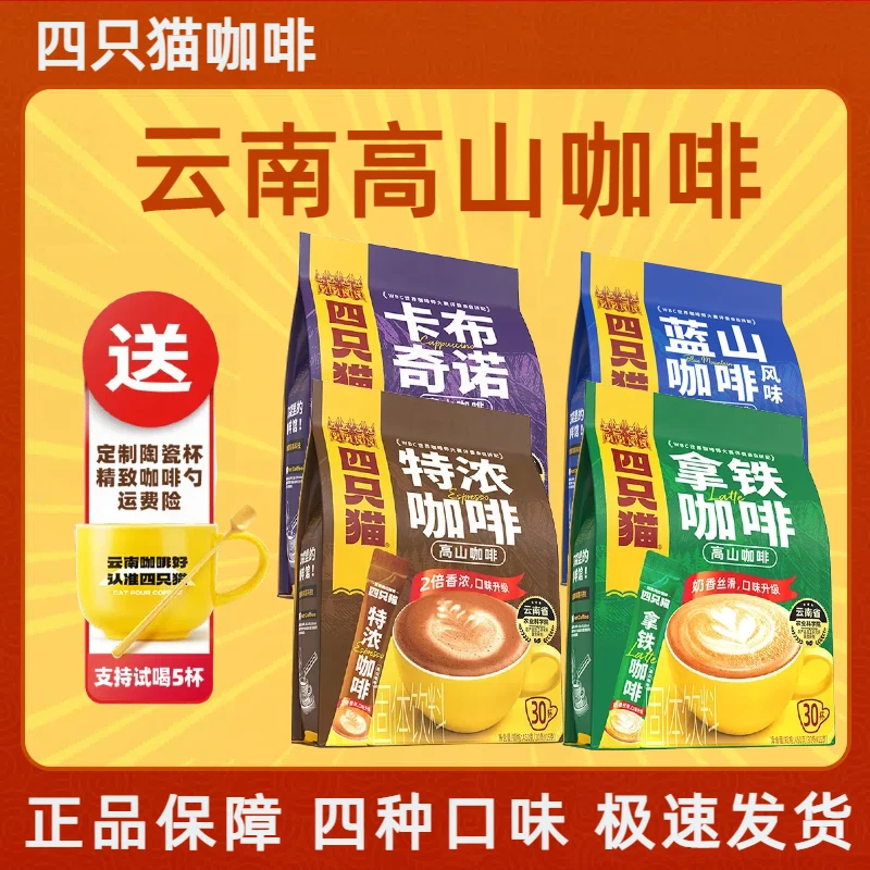 四只猫拿铁蓝山卡布奇诺特浓提神速溶不犯困不发胖的咖啡云南袋装