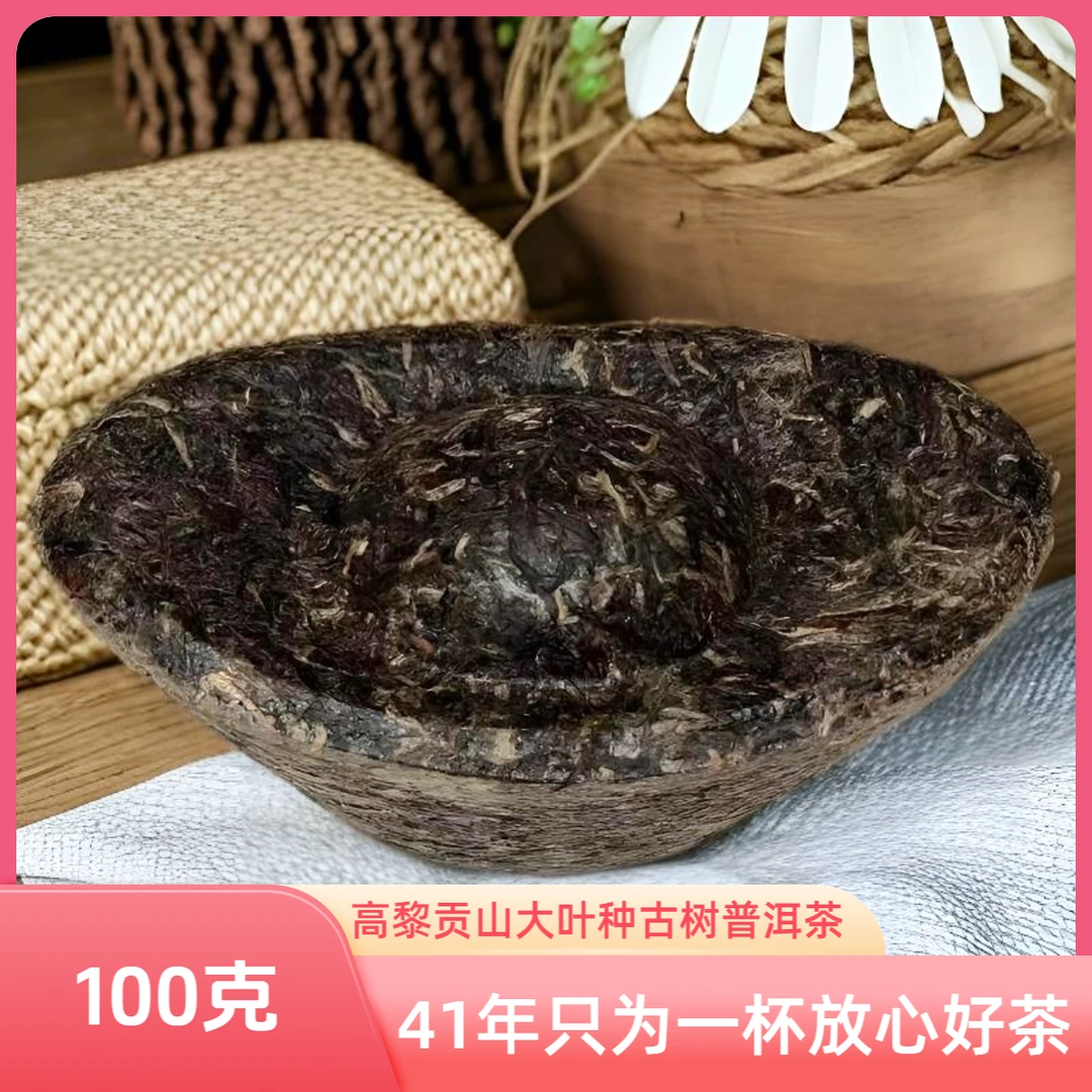 GAOLIGONGSHAN/高黎贡山高黎贡山 普洱茶元宝 100克生茶 生态茶叶