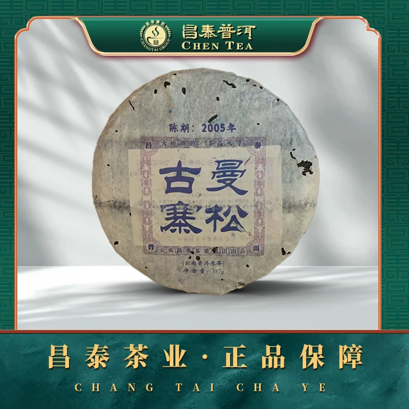 【昌泰普洱】2005年曼松古寨 357g 生茶