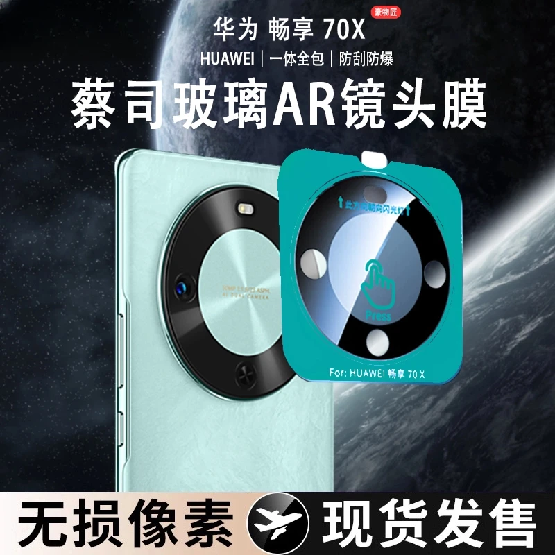 适用华为畅享70X镜头膜活力版定位秒贴AR增透70x尊享版防刮钢化膜