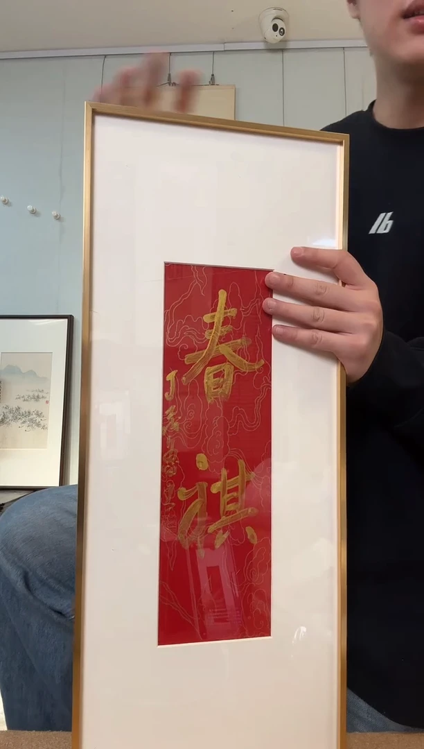 书法春祺 镜框 丁老书法