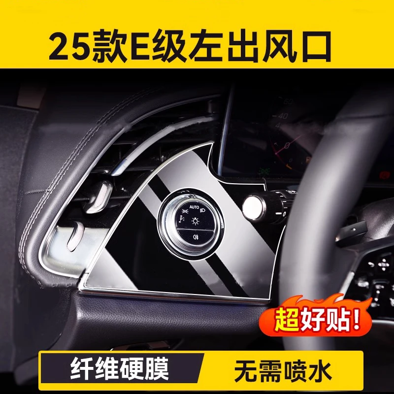 适用于2025款奔驰E级E300L/E260L大灯开关面板内饰屏幕保护膜用品
