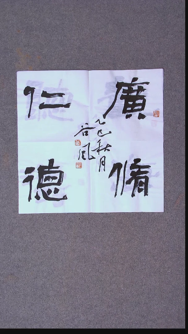 书法洪国峰  山东济宁50*50尺寸