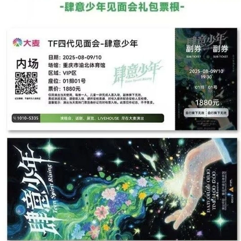 TF四代见面会肆意少年见面会票根