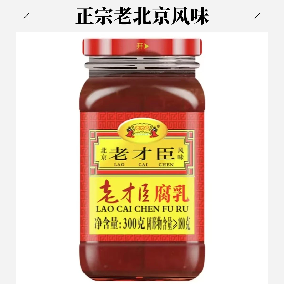 【清仓特惠】北京老才臣红腐乳300g特惠