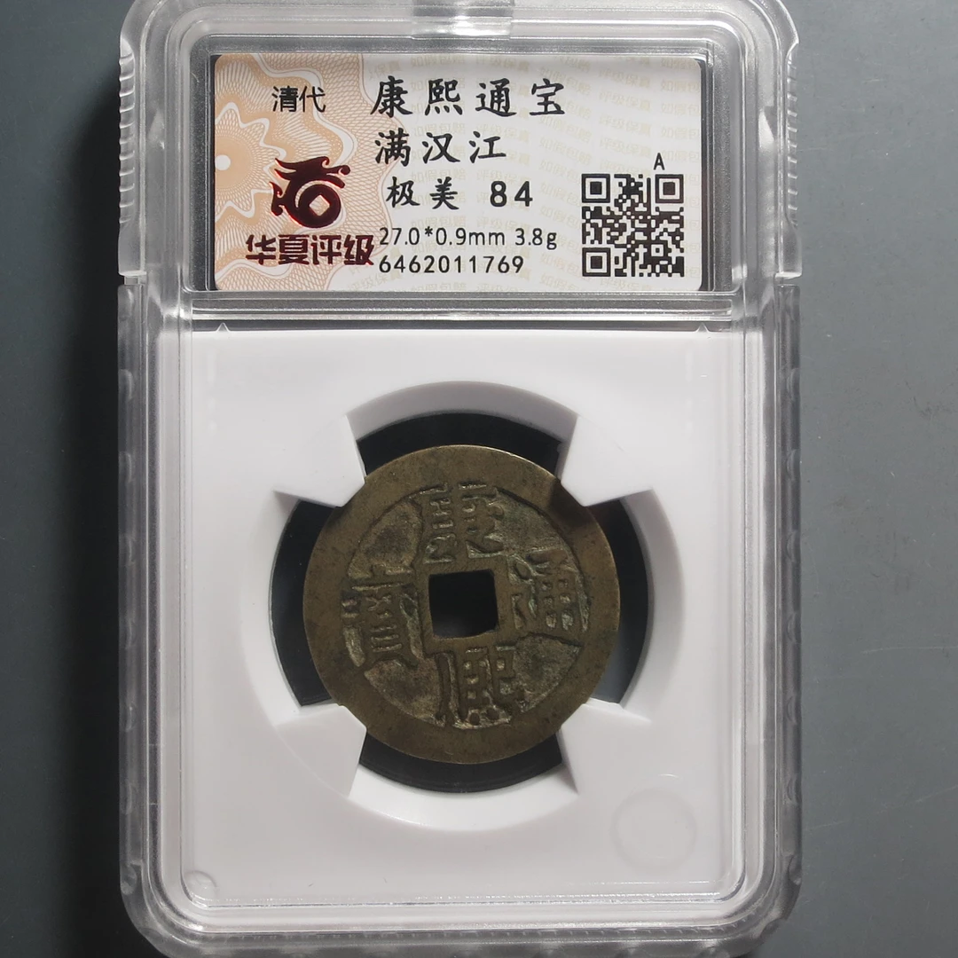 华夏评级极美84康熙通宝满汉江1769