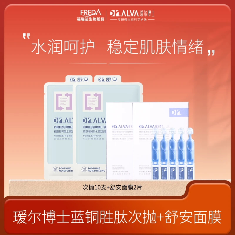 Dr.Alva/瑷尔博士【自播】瑷尔博士蓝铜胜肽次抛精华+舒安面膜