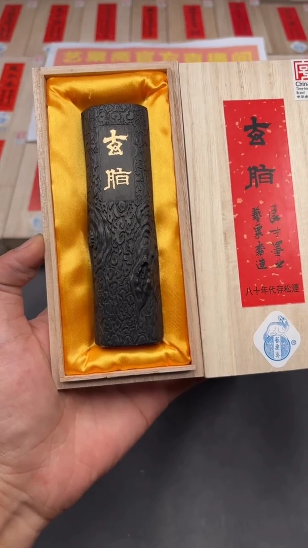艺粟斋玄脂二两一锭