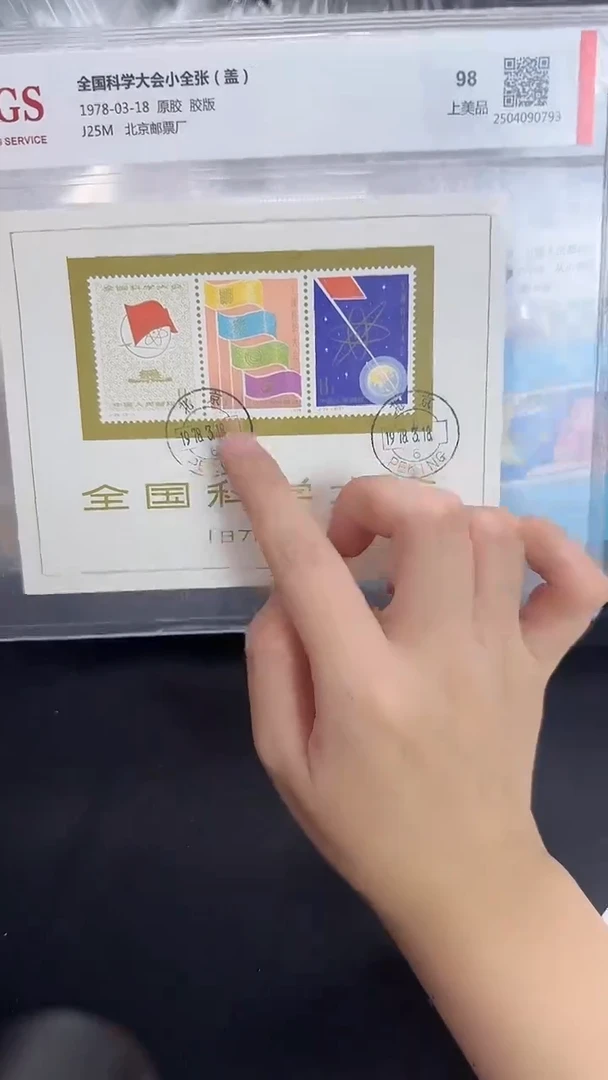 全国科学大会小型张盖