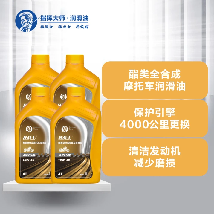 指挥大师全合成机车润滑油