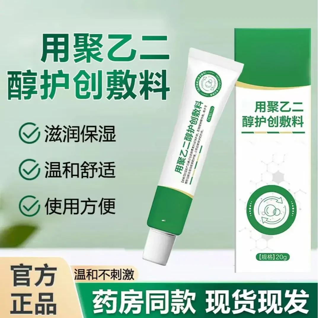 【官方正品】仲先医李时珍聚乙二醇润护创皮肤护理敷料润滑保湿夏季