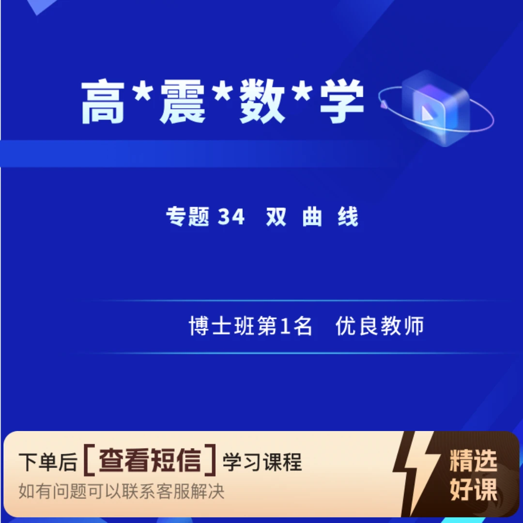 专题34  双  曲  线（留意短信解锁课程）