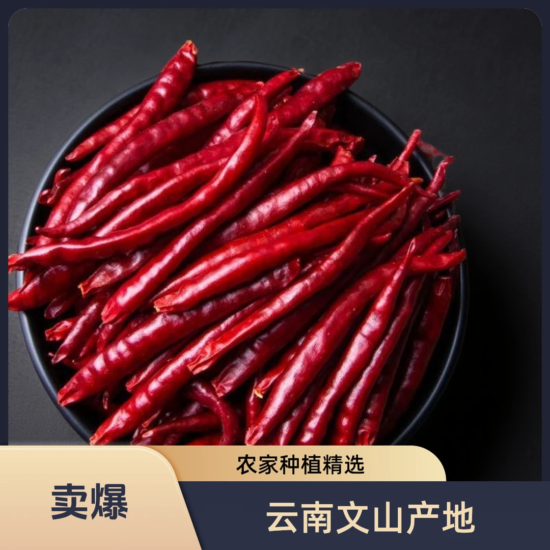 [丘辛生]丘北辣椒特产辣椒干农家种植精选干货丘北干辣椒包邮发