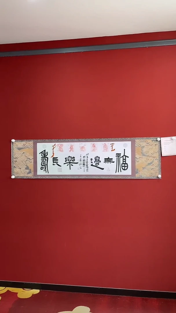 书法王景龙 福无边乐长寿