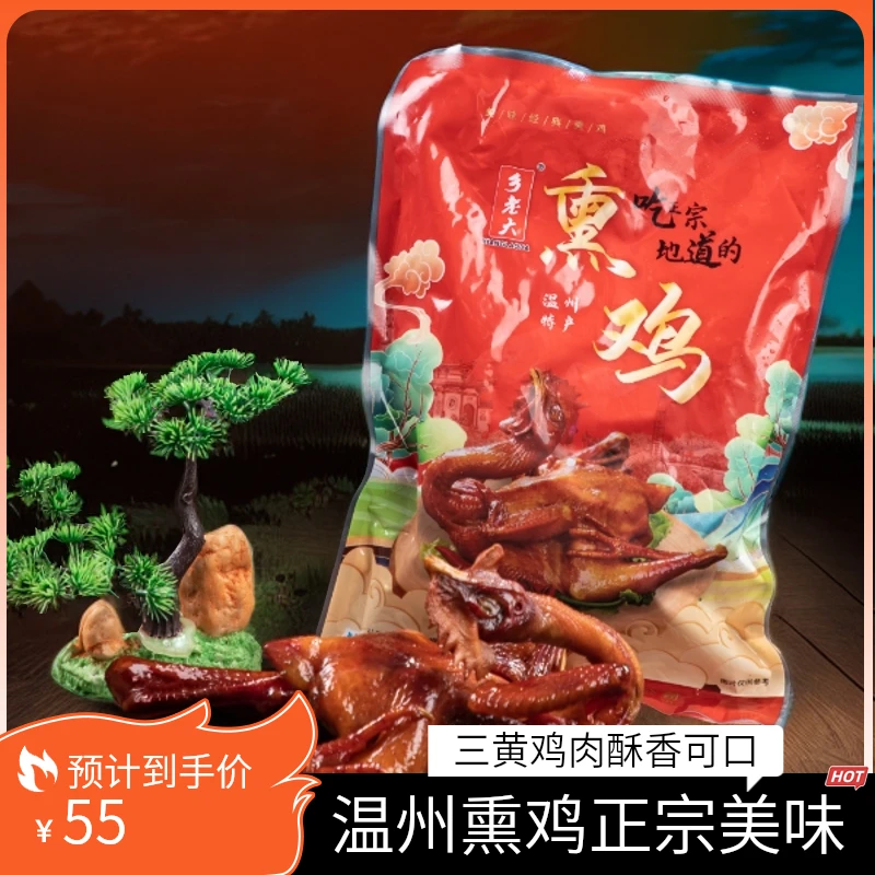 温州熏鸡 正宗放养三黄鸡生鲜精品一只500克装传统特色酥香美食