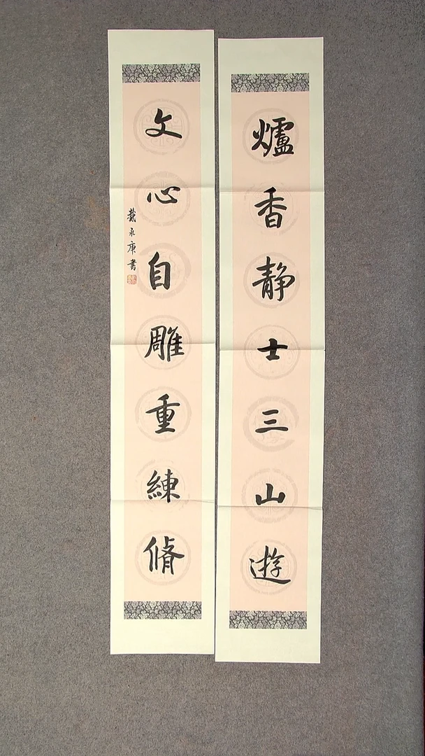 书法戴永更 山东138*23*2对联 纸掉墨