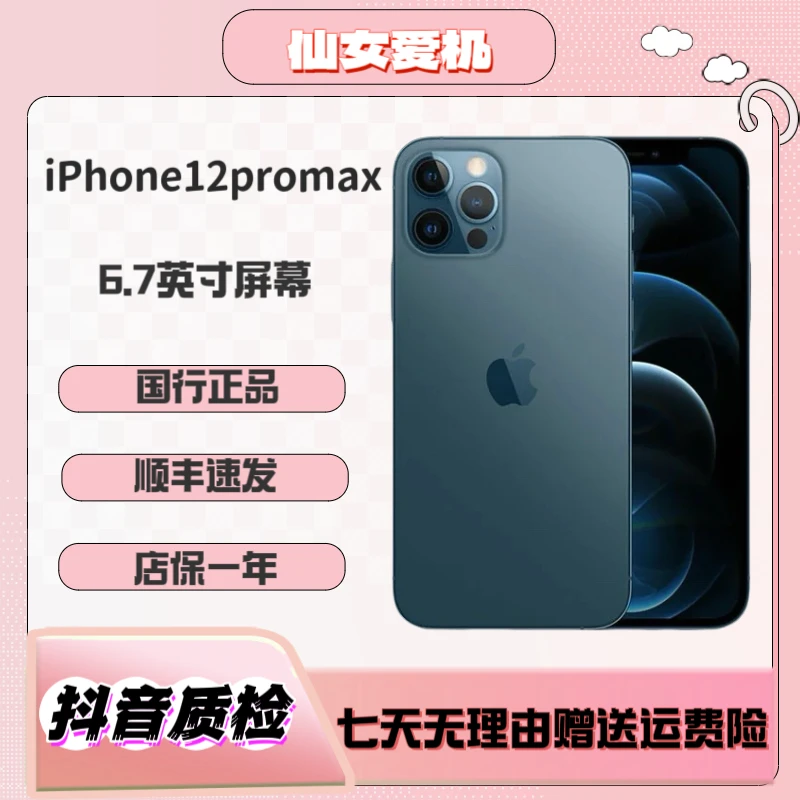 9新 Apple/苹果 仙女优选国行iPhone12ProMax全网通5G双卡手机