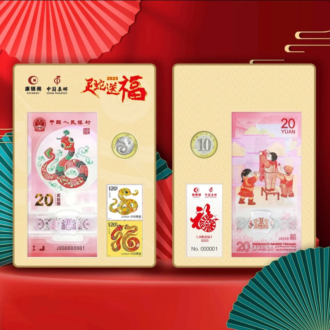 中国邮政2025年生肖蛇年邮票《灵蛇送福》邮币钞套装《乙巳年》套票