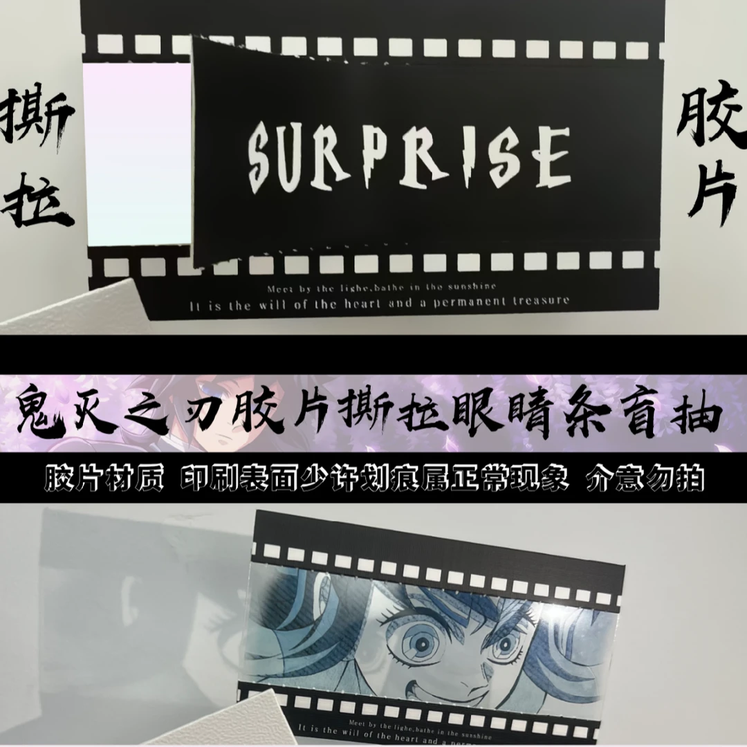 【拆卡】鬼灭之刃撕拉胶片盲抽（代拆）