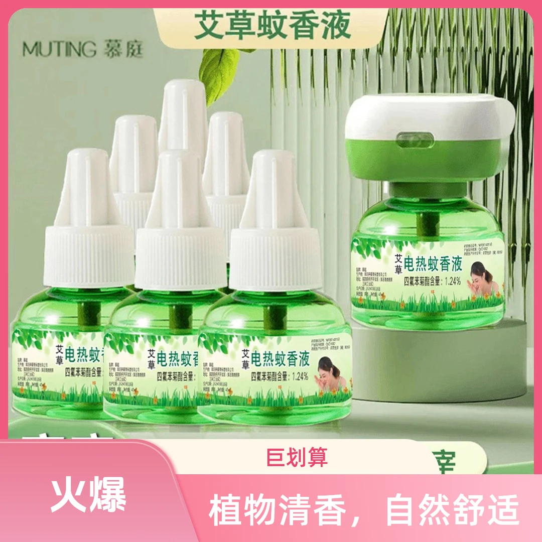 【粉丝福利】慕庭艾草蚊香液电热驱蚊液无味插电孕婴儿童防蚊补充液