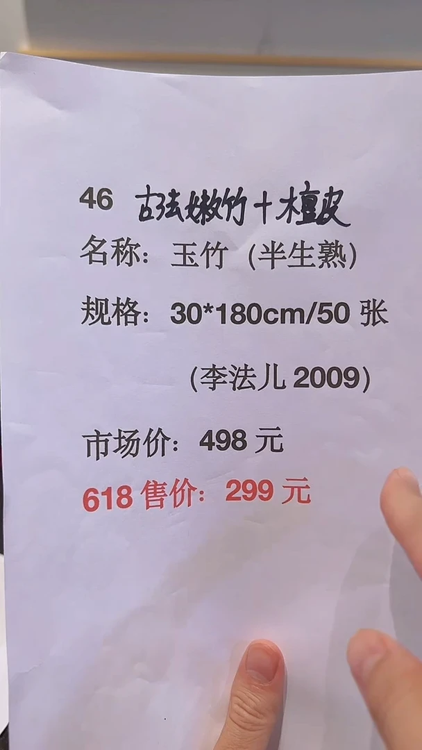书法46号 玉竹30*180/半生50张