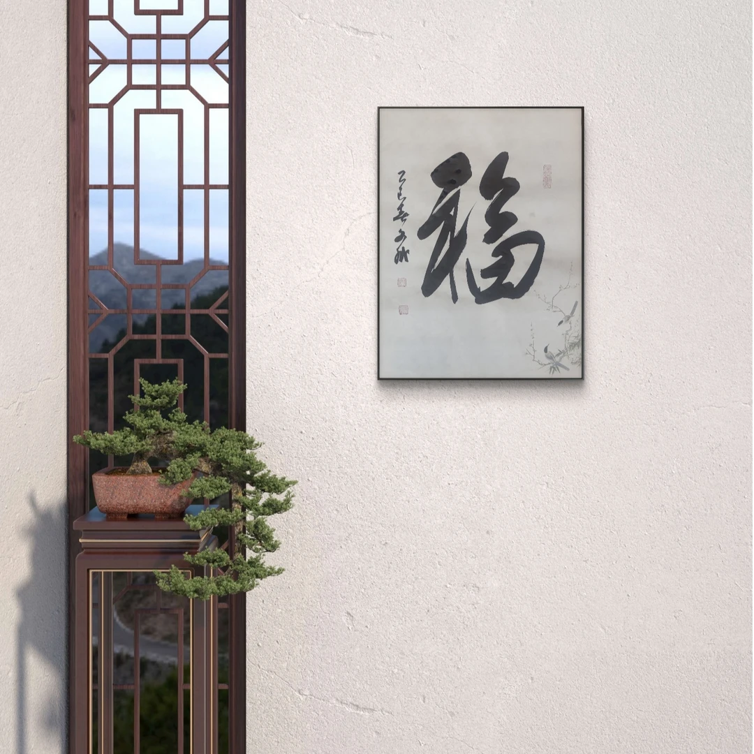 福  赵文斌  书法 1平尺