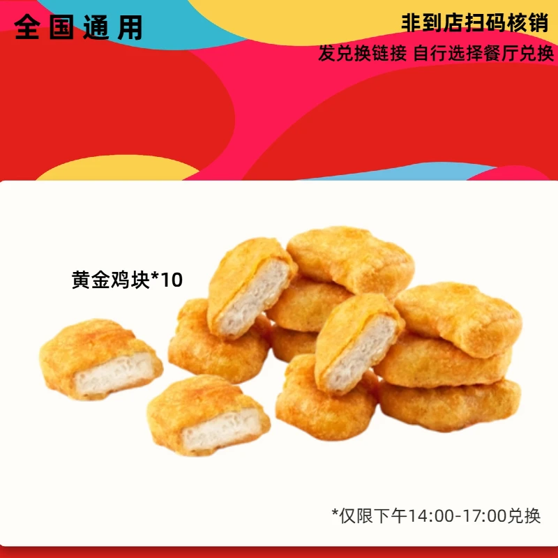 肯/德基 下午茶黄金鸡块10块 【短信收券】未用可退