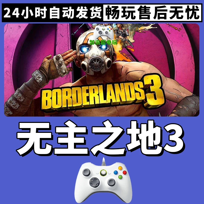 【无主之地3】入库支持游戏无线手柄入库支持PC有线游戏手柄蓝牙