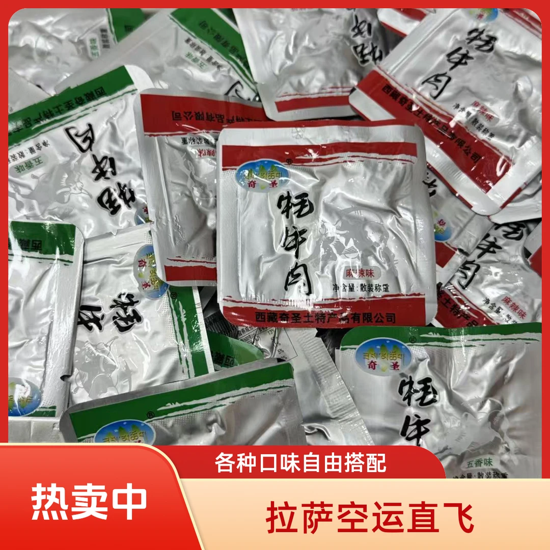 【正晖藏传】西藏特产牦牛肉干现场称重自由组合500g