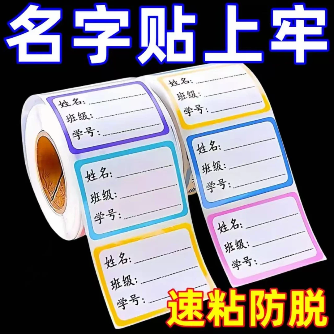 名字贴防水防撕准手写班级学号小学儿童贴纸分类记号贴学生姓名贴