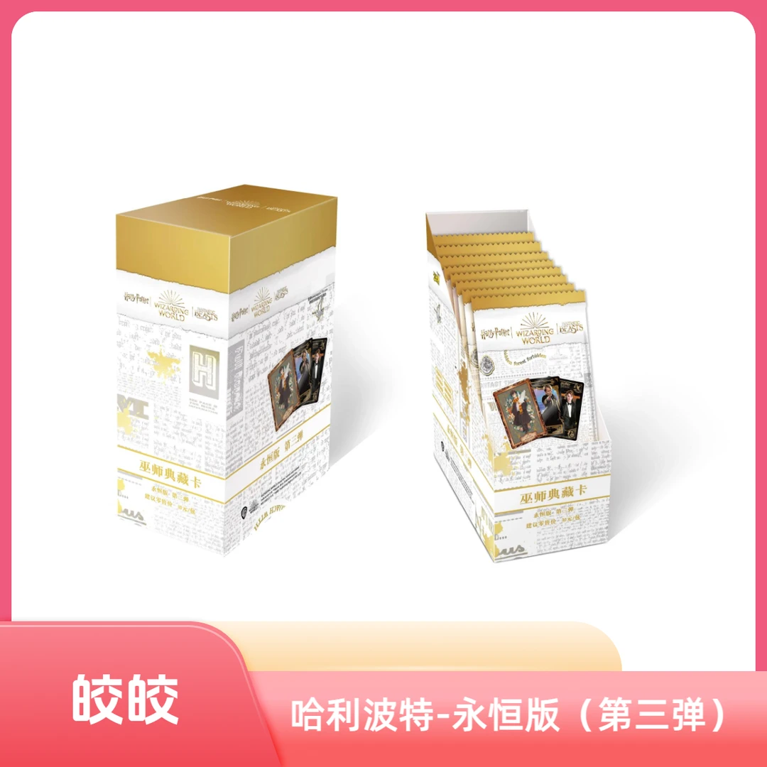 【皎皎】-[平拆]卡游-哈利波特-永恒版-10米包（代拆）