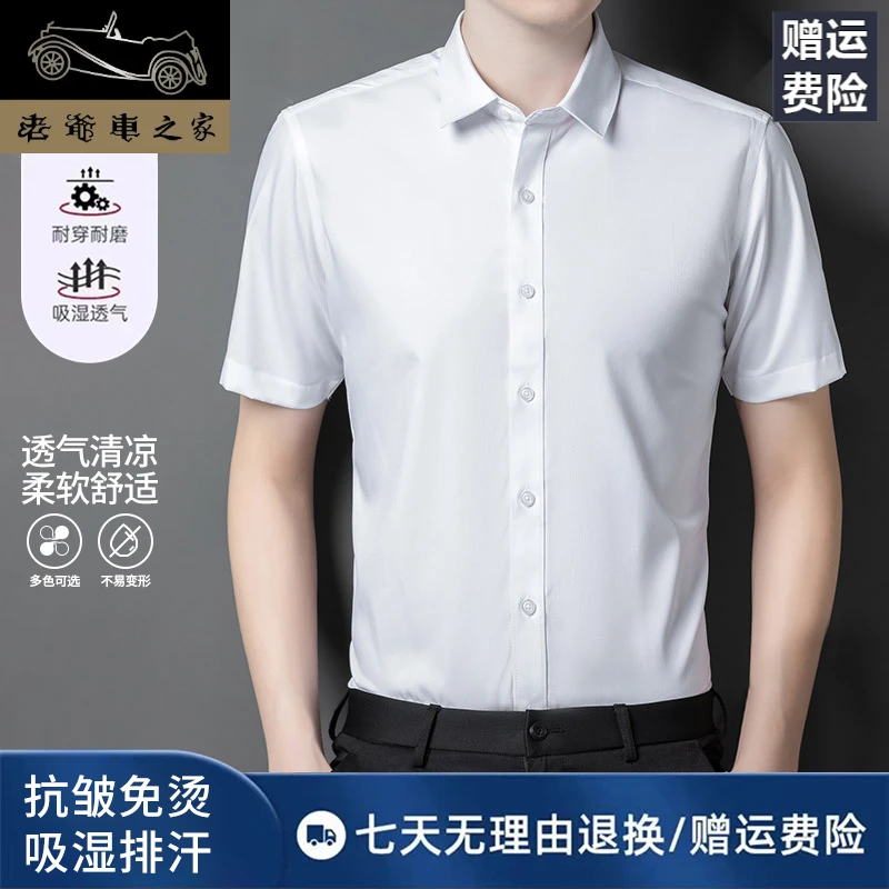 老爷车之家短袖衬衫男士白衬衣弹力夏季职业装抗皱免烫纯色衬衣男