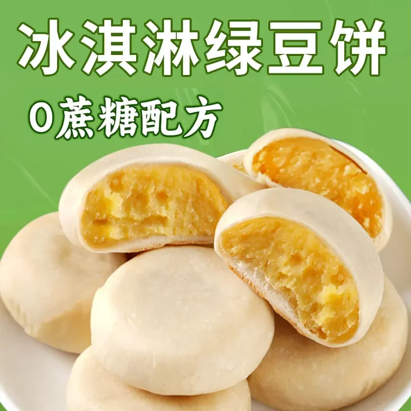 【主播福利】冰淇淋绿豆饼早代餐冰皮糕点食品下午茶休闲小吃零食N