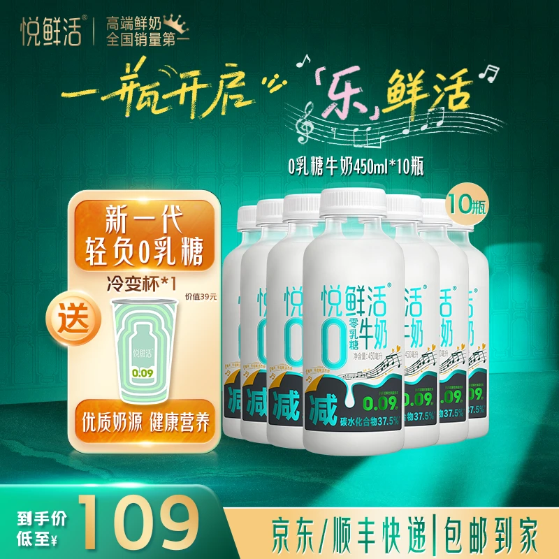 【送冷变杯】悦鲜活营养冷藏低温0乳糖牛奶450ml*10瓶送冷变杯