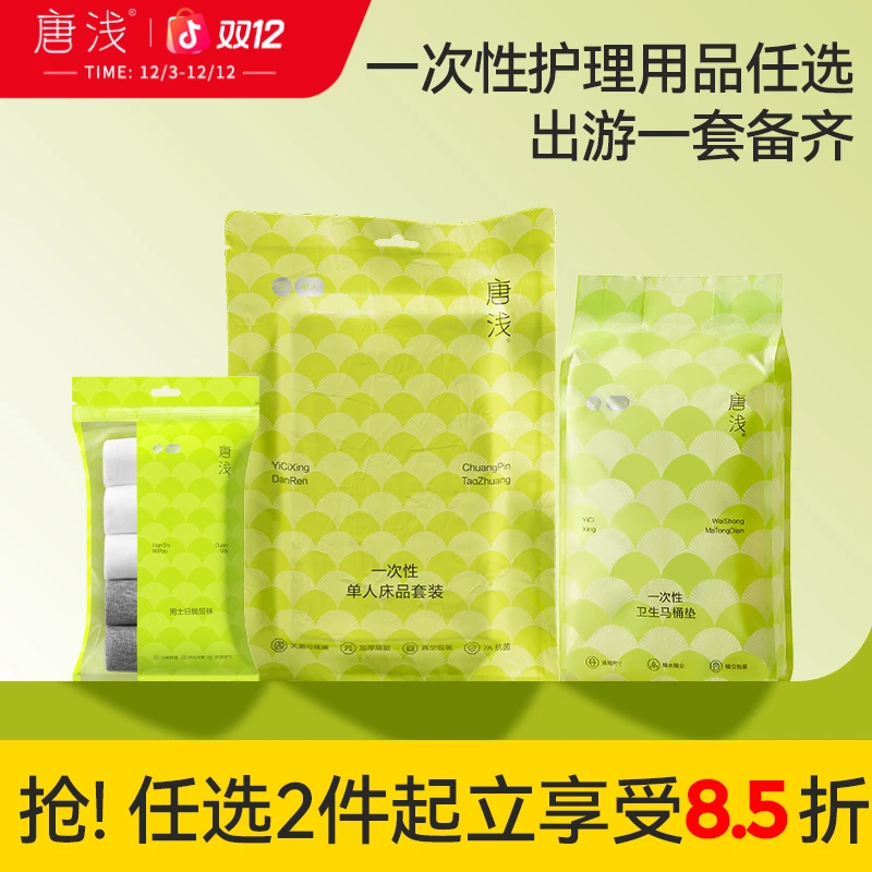 【出行专区】十月结晶唐浅床品四件套袜子旅游酒店免洗隔脏抑菌