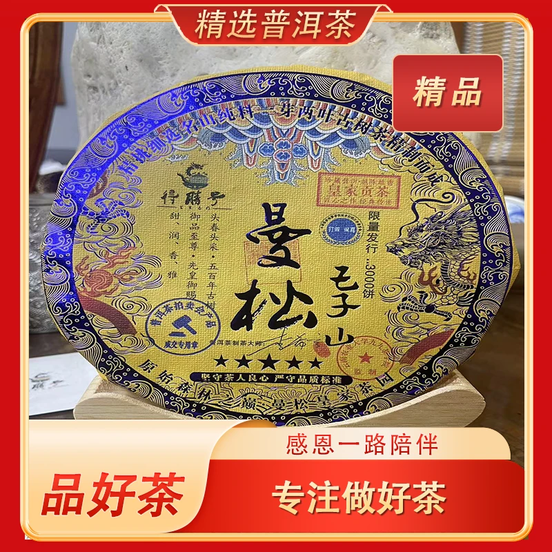 2016春曼松王子山 500年古树 曼松生茶