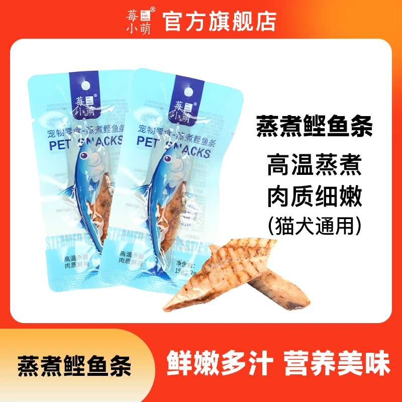 莓小萌蒸煮鲣鱼条猫咪零食营养宠物零食猫犬通用蒸煮鱼肉