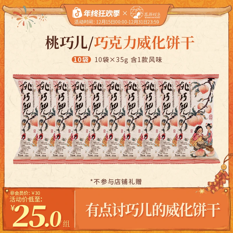 茶颜悦色桃巧儿/蜜桃味巧克力威化饼干经典解馋小零食10袋