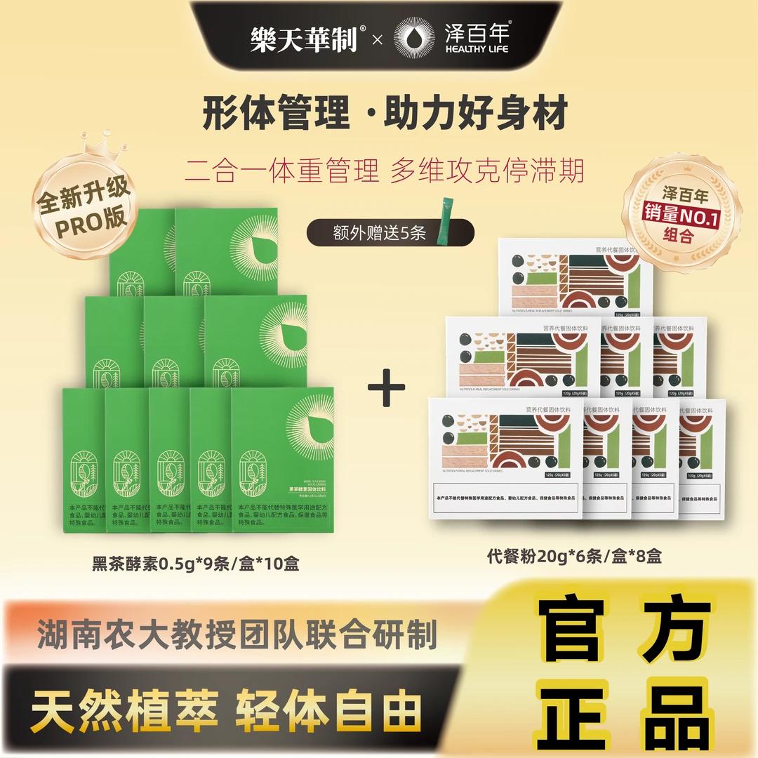 泽百年黑茶酵素+营养代餐组合