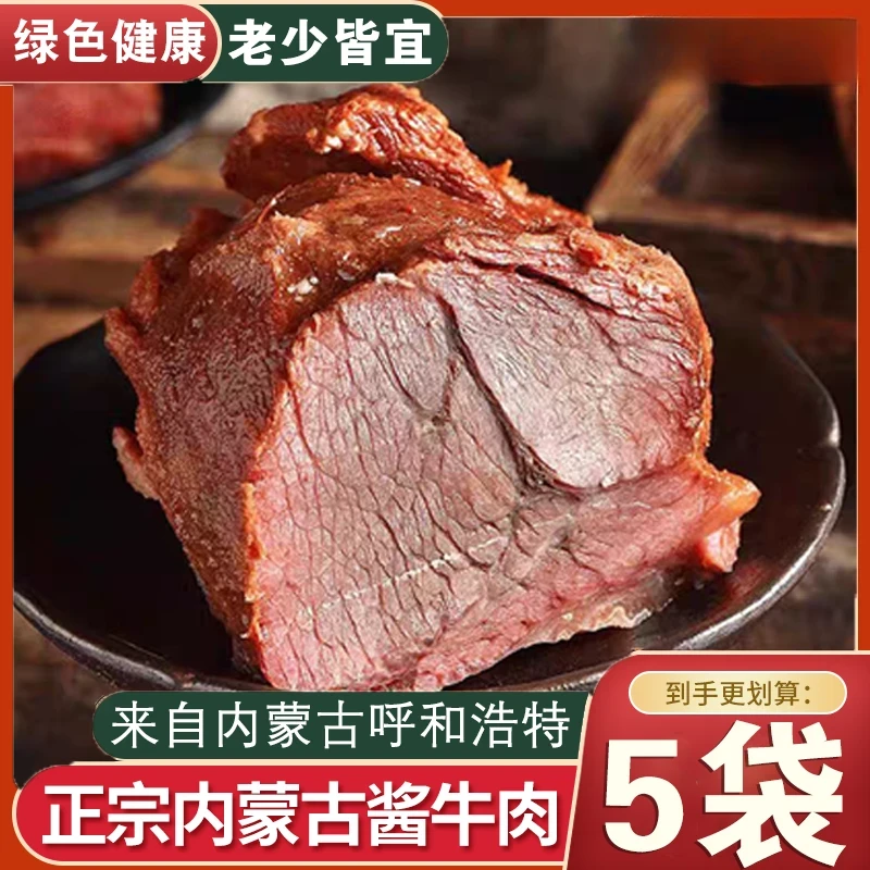 【超值5包】内蒙直发草原酱牛肉健身后腿肉熟食开袋即食150g*5包
