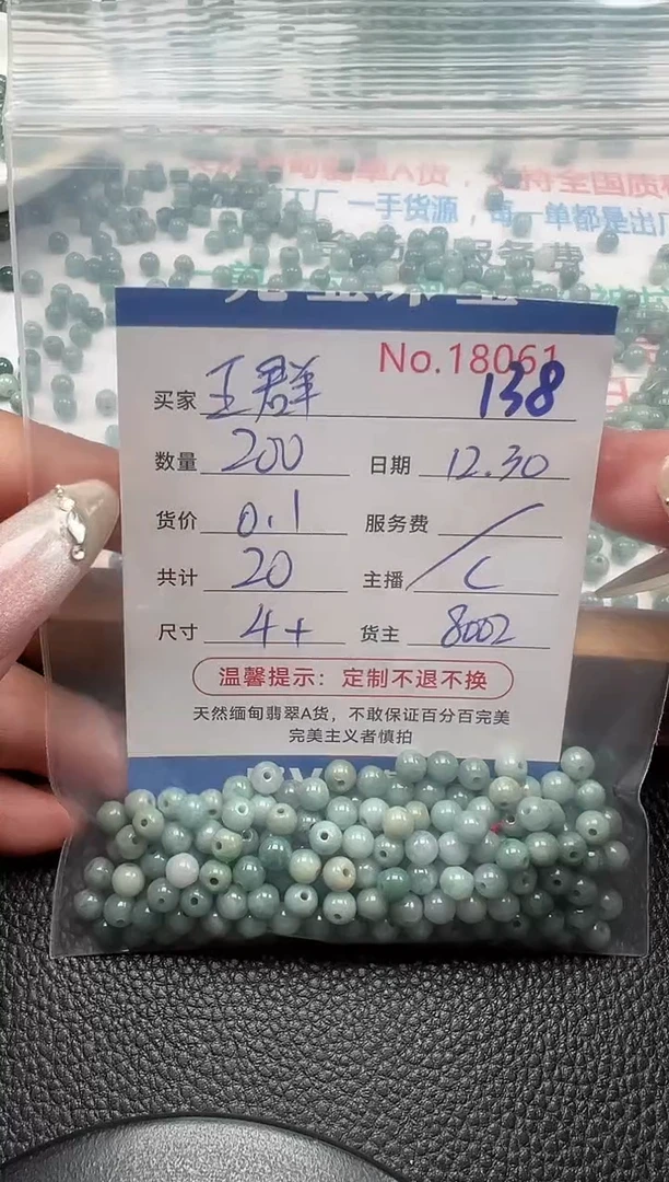 散珠翡翠王*单：138