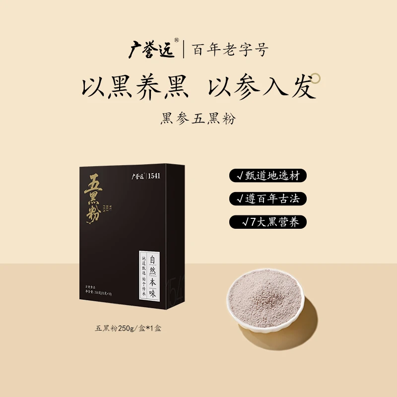 广誉远五黑粉黑参黑豆黑芝麻粉女士养雌0添加代餐营养五谷五黑粉