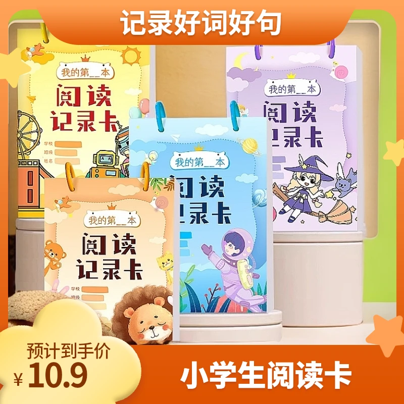 语文小学生阅读记录卡一二年级儿童课外读书笔记好词好句摘抄本