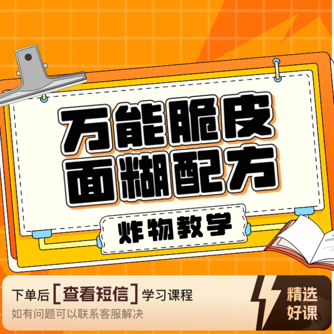万能脆皮面糊配方（留意短信解锁课程）