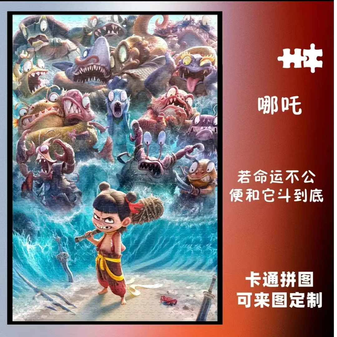 哪吒魔童闹海拼图1000片中国风diy手工益智玩具礼物高颜值卡通
