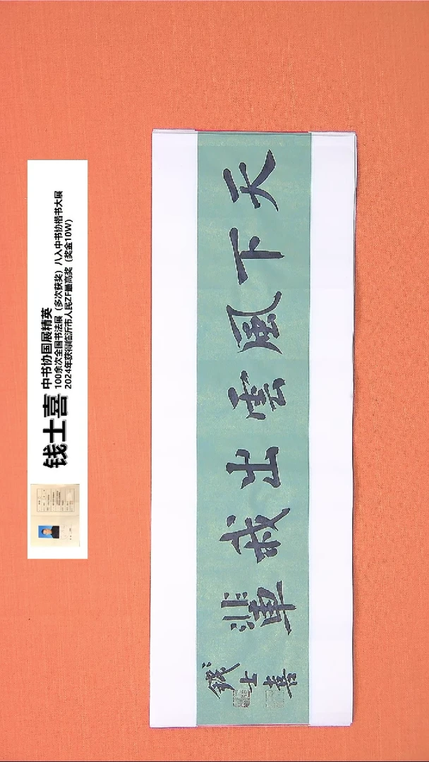 【闪购商品】书法223钱老师书法作品68*23