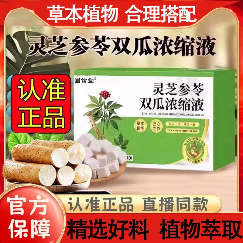 植物饮料官方正品灵芝参苓双瓜浓缩液旗舰古草本萃取科学配比保堂